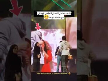 شاهد تعامل الممثل العالمي شاروخان مع فتاه محجبه 😳