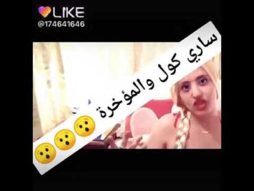 فضيحة ساري كول تمارس من المؤخرة Sari cool