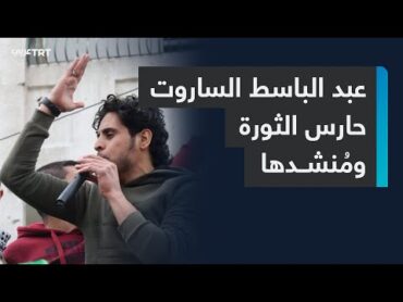 بُلبل الثورة السورية يعود إلى الواجهة بعد إسقاط نظام الأسد.. فماذا نعرف عن عبد الباسط الساروت؟