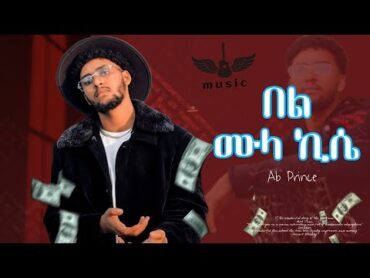 Ethiopian Music: Ab Prince በል ሙላ ኪሴ  New Ethiopian Music 2024 (Music Video)