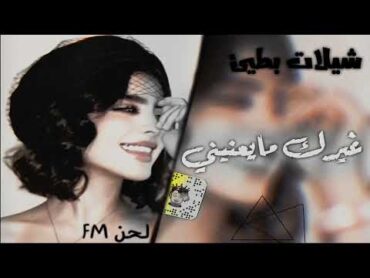 غيرك مايعنيني  ماهو بكيفك تجي وتروح  روحت مني وانا مجروح  غريب ال مخلص 🤕 بطيء🤍🔥