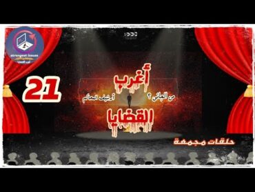 أغرب القضايا من الجاني ؟ من أرشيف المحاكم { حلقات مجمعة 21} strangest issues