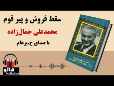 MrHalloo  Audio Book  کتاب صوتی سقط فروش، پیر قوم (محمدعلی جمالزاده)