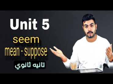 جرامر Unit 5  (seem  mean  suppose)  انجليزي تانيه ثانوي