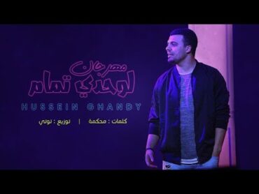 لوحدي تمام  حسين غاندي 2019  Hussein Ghandy  Lawhdy Tmam