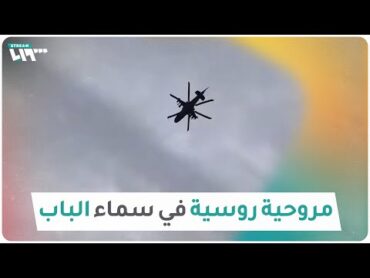 مشاهد لمروحية روسية تُحلق في سماء الباب بريف حلب