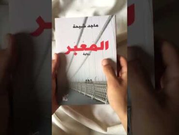 فتح مغلف  رواية المعبر لماجد شيحة. كتب