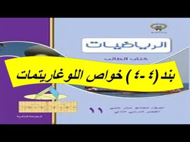 بند (4 4 ) خواص اللوغاريتمات الصف الحادى عشر علمى