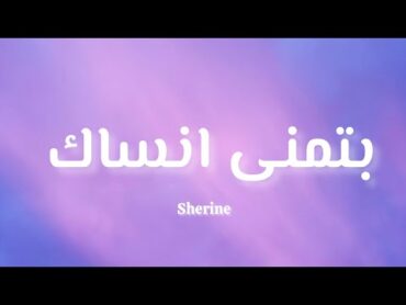 Sherine  بتمنى انساك (كلمات)