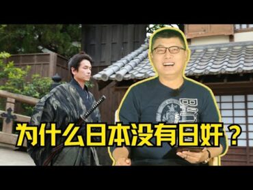 袁腾飞翻牌：为什么日本没有日奸？方生精选 袁腾飞 history 日本