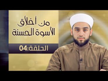 برنامج من أخلاق الأسوة الحسنة  الشيخ عادل ديري  04