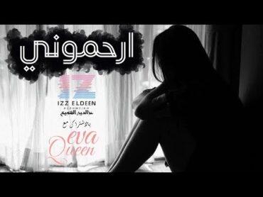 ارحموني  Er7mony  IZZ  ft.Eva Queen