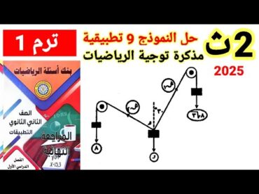 حل النموذج 9 من مذكرة توجية الرياضيات التطبيقية 2025 للصف 2 الثانوي ترم اول