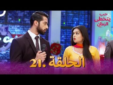 حب يتخطى الزمان الحلقة 21  Zindagi Ki Mehek