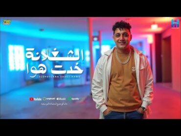 رضا البحراوي جديد  اغنيه ( الشغلانة خدت هوا ) لو حسيتو بالخطر cover by camo songs