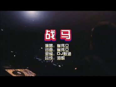 崔伟立《战马》DJ默涵版 KTV 导唱字幕 （备有伴奏视频）