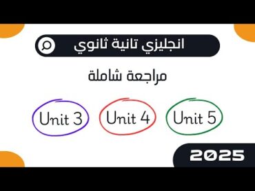 انجليزي تانية ثانوي 2025  مراجعة على يونت 3 و  4 و 5