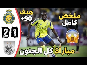 ملخص مباراة النصر والسد اليوم 12 🔥 اهداف النصر والسد القطري اليوم دوري ابطال اسيا