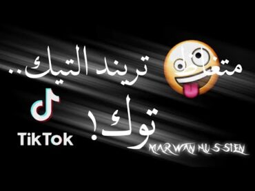 متغاظ😜حالات واتس2021مهرجان متغاظ عارفك يلا مننا متغاظ 🎶