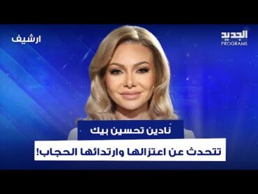 بعد زواجها للمرة الثانية.. هذا ما قالته نادين تحسين بيك عن اعتزالها وارتدائها الحجاب وبكت على الهواء