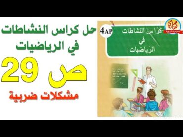 حل كراس النشاطات في الرياضيات للسنة الرابعة ابتدائي صفحة29 مشكلات ضربية