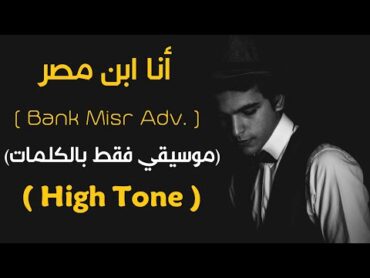 "Ana Ebn Masr" Karaoke Version l اغنية "انا ابن مصر" موسيقي فقط بالكلمات