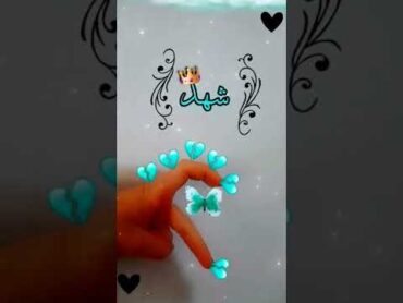 اسم شهد تصميمي رايكم اجمل حالات واتس اب