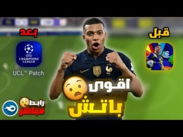 باتش دوري الابطال اوروبا بدون بان 🥵❌ Patch champions league💥🔥