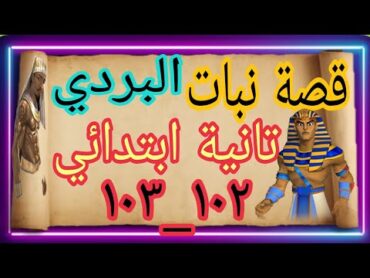 قصة الاستماع نبات البردي صفحة 102  103 عربي تانية كتاب مدرسة ترم أول 2025