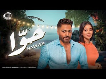 كليب أغنية حوّا  تامر حسني  من ألبوم هرمون السعادة / Hawwa Music video  Tamer Hosny