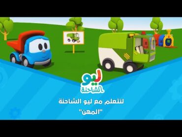 Leo the Truck  ليو الشاحنة  لنتعلم مع ليو الشاحنة  المهن