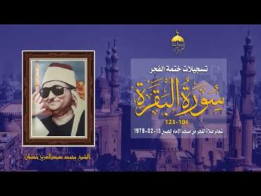 الشيخ محمد عبدالعزيز حصّان  سورة البقرة 106123  ختمة الفجر من مسجد الإمام الحسين 1321979م