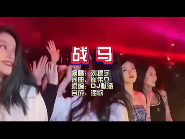 刘振宇《战马》DJ默涵版 KTV 导唱字幕 （备有伴奏视频）