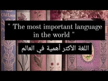 براجراف عن اللغة الأكثر أهمية في العالم اللغة الإنجليزية "The most important language in the world"