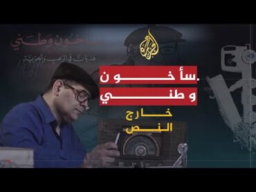 خارج النص  سأخون وطني .. كتاب يرصد الحالة المزرية للعرب