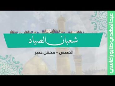 شعبان الصياد ( القصص )  محفل مصر