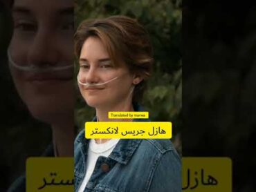 The fault in our stars movie translated into Arabic مترجم الى العربية فيلم ذا فولت ان اور ستارز  🥀