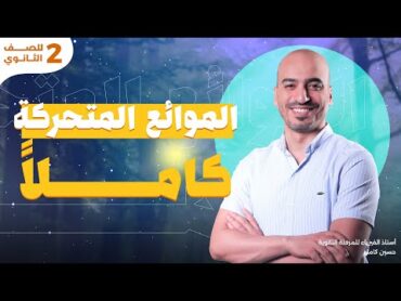 أسهل شرح فصل الموائع المتحركة ( كاملاً )  فيزيا  تانية ثانوى الترم الأول 2025