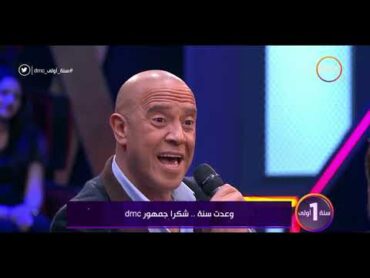 سنة أولى dmc  برنامج عيش الليلة أحد البرامج المتميزة على شاشة dmc على مدار العام