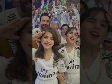 اغنية الريال مدريد رحت المختبر احلل الدم الي يمشي بواريدي 🇪🇦