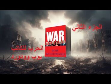 كتاب WAR الحرب للكاتب بوب وودورد أسرار الصراعات وخبايا حرب غزة من داخل أروقة السلطة الجزء الثاني