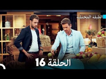 (Arabic Dubbed) مسلسل الطبقة المخملية الحلقة 16