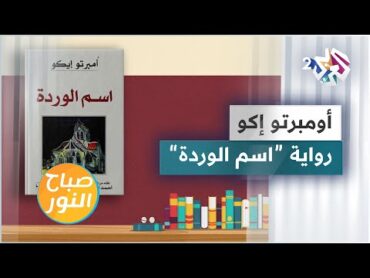 الحكاية وراء رواية "اسم الوردة" للكاتب الشهير أومبرتو إكو