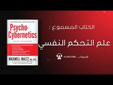 توجيه عقلك إلى هدف مثمر ومفيد  الكتاب المسموع : علم التحكم النفسي