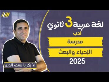 عربي تالته ثانوي 2025  شرح اول درس ادب  مدرسة الاحياء و البعث تالته ثانوي