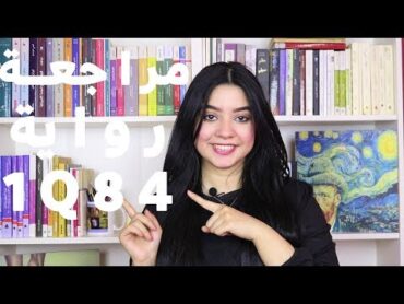 مراجعة الرواية الضخمة 1Q84 للكاتب الياباني هاروكي موراكامي