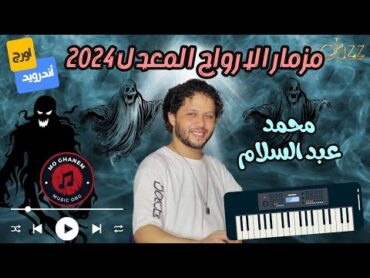 مزمار عبسلام الارواح المعدله 2024  الحظ عندنا بالكيله ⚡️🎻