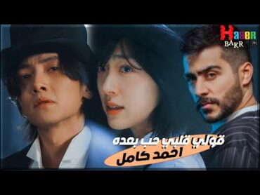 قولي غاب مش فكره شكله/احمد كامل/ مسلسل صوت السحر ♥ The Sound of Magic