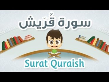 Quran for Kids: Learn Surah Quraish  106  القرآن الكريم للأطفال:  تعلّم سورة قريش