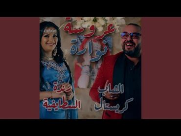 Okba Djomati ft Randa Staifia Cheb Cristal  Aarousa Nawara 2024 عروسة نوارة